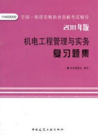 全新正版机电工程管理与实务复习题集9787131167