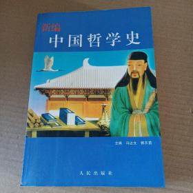 新编中国哲学史   05年一版一印