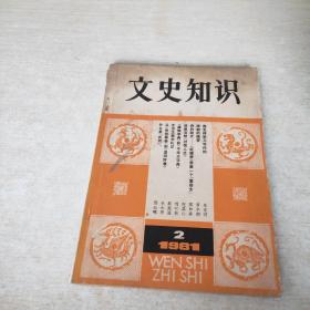 文史知识 1981 2