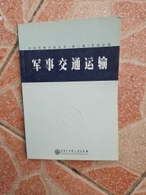军队交通运输 中国军事百科全书(第二版)学科分册