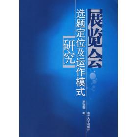 展览会选题定位及运作模式研究 经济理论、法规 罗秋菊　著 新华正版