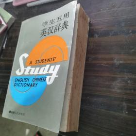 学生五用英汉辞典