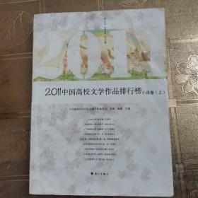 2011中国高校文学作品排行榜小说卷上