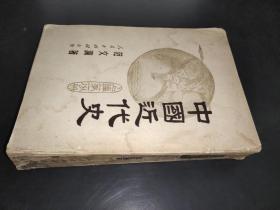 中国近代史 上编第一分册  1951年北京修订第三版