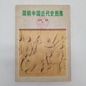 简明中国近代史图集（众多图片展示，并赠送一张80年代办公室便签上有水电费0.12元/0.16428元，每月卫生费0.35元，煤气费0.09元）