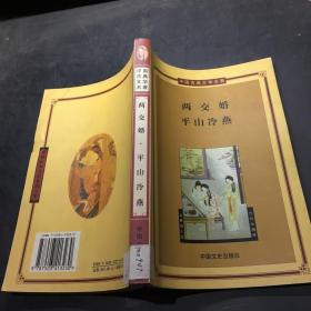 两交婚 平山冷燕——中国古典文学名著