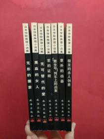 《日本惊险推理小说集》7本《极至的杀人创意》《意外的凶器》《舞女号列车上的凶案》《爱的证明》《无可替代的爱》《黑血的女人》《无形的圈套》
