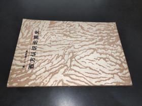 西方认识论简史