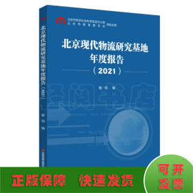北京现代物流研究基地年度报告(2021)