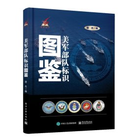 【全新正版，假一罚四】美军部队标识图鉴/搏穹丛书