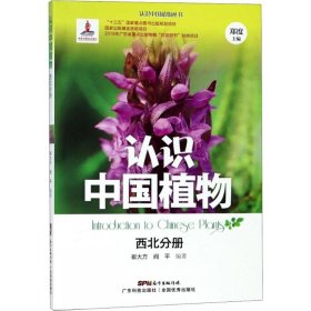 正版书认识中国植物--西北分册
