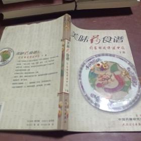 美味药食谱药食两用保健中药（下篇）