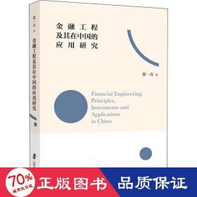 金融工程及其在中国的应用研究 财政金融 谢一青