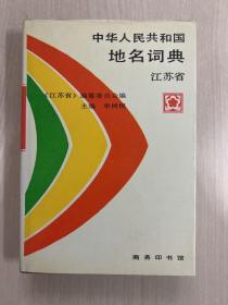 中华人民共和国地名词典.江苏省