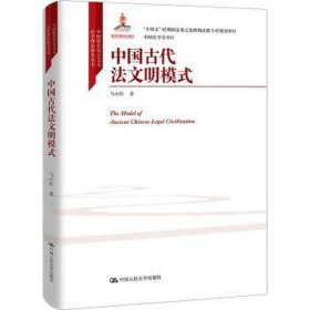 中国古代文明模式 法学理论 马小红 新华正版