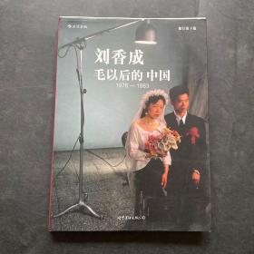 毛以后的中国1976-1983：修订第3版