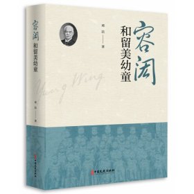 容闳和留美幼童 中国文史出版社 9787520524063 邓洁