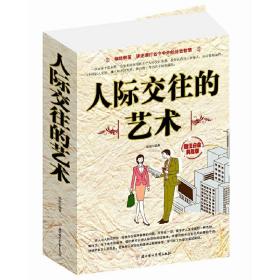 人际交往的艺术❤ 杨丽　编著 北方妇女儿童出版社9787538587999✔正版全新图书籍Book❤
