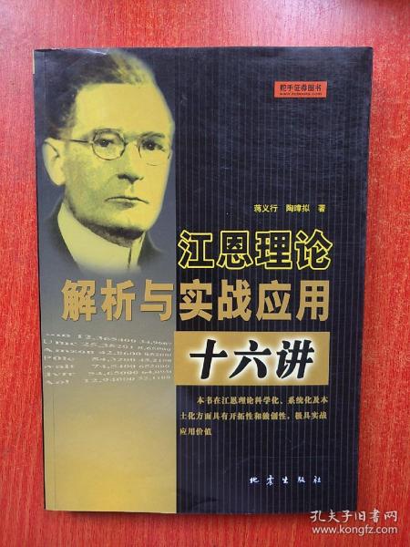 江恩 理论 解析 与 实战 应用 十六 讲