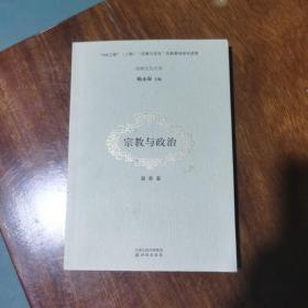 宗教与政治（宗教文化大系，私藏书品好）