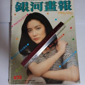 银河画报1981年第274期 林青霞封面 林青霞多张彩页及多页报道  秦汉林凤娇钟镇涛 林伊娃 成龙 王冠雄等