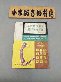 程控市内电话使用手册 1984年
