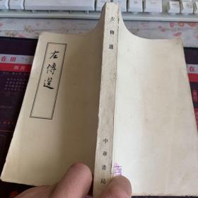 左传选