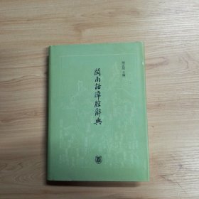闽南话漳腔辞典