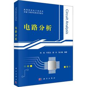 新华正版 电路分析 刘岚 9787030355553 科学出版社 2012-09-01