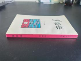 现当代文学 / 文学新星丛书 【海蚀崖】 私藏品好一版一印