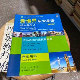 新境界职业英语. 综合教程. 2