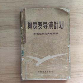 奥瑟罗导演计划1957年北京一版一印