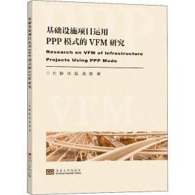 【正版新书】 基础设施项目运用PPP模式的VFM评价研究 杜静,匡彪,高慧 东南大学出版社