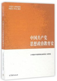 中国共产党思想政治教育史(马克思主义理论研究和建设工程重点教材)王树荫9787040459142
