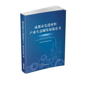 成都市先进材料产业生态圈发展蓝皮书(2019) 经济理论、法规 成都市经济和信息化局编著