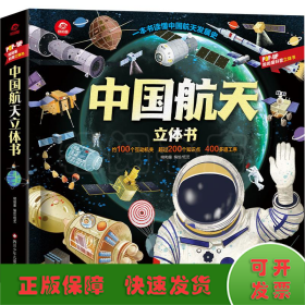 中国航天立体书