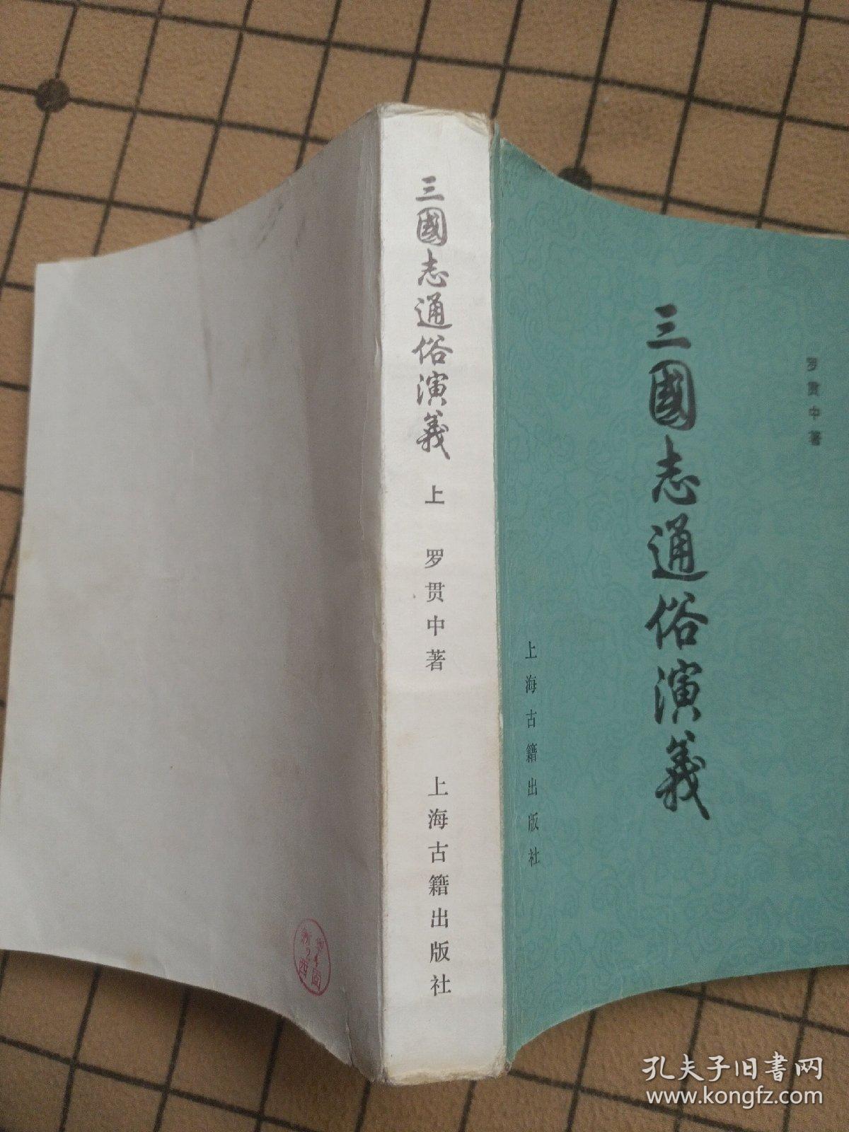 三国志通俗演义上 孔夫子旧书网