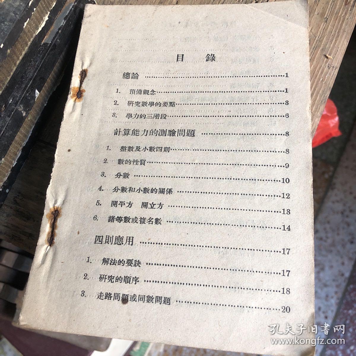 民国课本 算术 基本问题详解 连锁比例 配分比例 混合比例 利息等 附解答答案 孔夫子旧书网