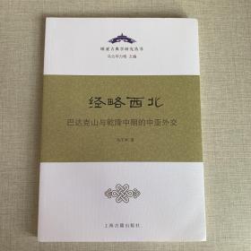 经略西北：巴达克山与乾隆中期的中亚外交
