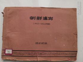 八一电影厂五十年代美术工作者杨蔚，抗美援朝战争期间手绘作品剪贴本（非印刷品）：朝鲜速写杨蔚绘集（1953~1954工作阶段）