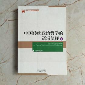 中国传统政治哲学的逻辑演绎：下册