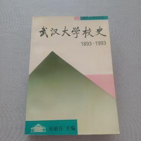 武汉大学校史  1893-1993