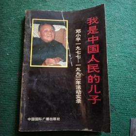 我是中国人民的儿子——邓小平1977-1992年活动实录