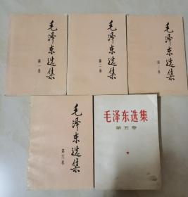 毛泽东选集 （全五卷）【1—4卷1991年版，第五卷1977年】