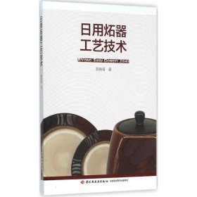 【正版书籍】日用炻器工艺技术