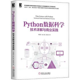 【正版】Python数据科学：技术详解与商业实践9787111603092