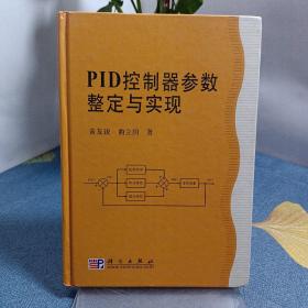 PID控制器参数整定与实现