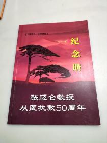 张迈仑教授从医执教50周年纪念册1958-2008签赠本