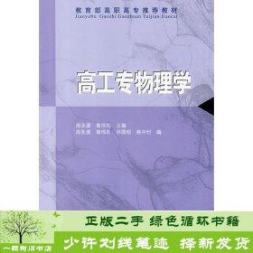 高工专物理学周圣源黄伟民高等教育9787040055542黄伟民；周圣源高等教育出版社9787040055542