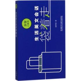 全新正版 生活英文会话袋着走/步客口袋书 曾婷郁 9787513589765 外语教学与研究出版社